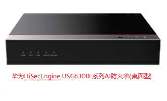 HiSecEngine USG6300E系列AI防火墙(桌面型)